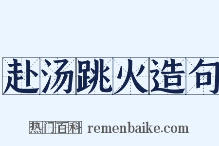 赴汤跳火造句是什么意思的图片